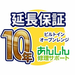 ビルトインオーブンレンジ 延長保証【10年サポート】※ビルトインオーブンレンジ本体をご購入のお客様のみの販売となります