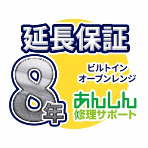 ビルトインオーブンレンジ 延長保証【8年サポート】※ビルトインオーブンレンジ本体をご購入のお客様のみの販売となります