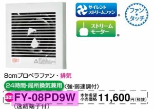 パナソニック　換気扇【FY-08PD9W】パイプファン　排気形（速結端子）〔IB〕