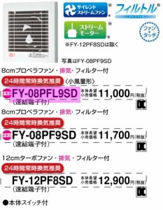 ◆15時迄出荷OK！パナソニック 換気扇【FY-08PFL9SD】パイプファン 排気形（フィルター付）