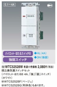 パナソニック 配線器具【WTC52528F】(ベージュ) コスモシリーズワイド21 埋込換気扇スイッチセット(パイロット・ほたるB 4A，「強」「弱