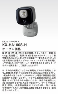 パナソニック ホームネットワークシステム【KX-HA100S-H】LEDセンサーライト〔▽〕