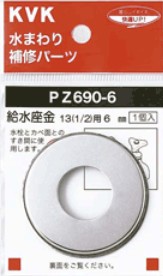 ▽KVK 継手 配管部品【PZ690-6】給水座金13(1/2)用 6mm〔GB〕