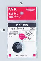 KVK 継手 配管部品【PZK19N】キャップナット〔GB〕