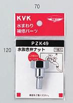 KVK 部材【PZK49】水抜き弁ナット〔GB〕