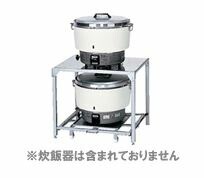 リンナイ ガス業務用機器 オプション部品【RAE-103】(42-8435) 炊飯器置台〔EE〕