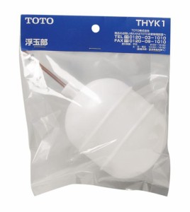 TOTO トイレまわり取り替えパーツ【THYK1】ボールタップ用浮き玉〔EJ〕