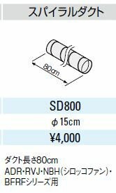 ###LIXIL/サンウェーブ【SD800】スパイラルダクト〔FI〕