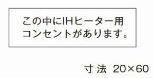 β神保電器 配線金具【SE-1184】シール この中にIHヒーター用コンセントがあります