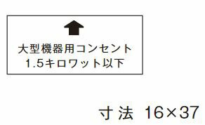 β神保電器 配線金具【SE-2】シール 大型機器用コンセント1.5キロワット以下