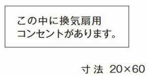 β神保電器 配線金具【SE-28】シール この中に換気扇用コンセントがあります