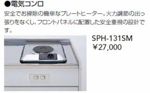 ### クリナップ 【SPH-131SM】電気コンロ〔FA〕