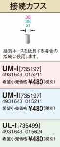 長府(旧サンポット) 部材【UM-I】FF暖房機・給排気管延長部材 接続カフス 対応延長管径34mm〔FH〕