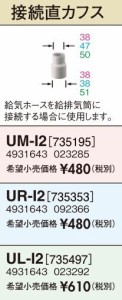 長府(旧サンポット) 部材【UL-I2】FF暖房機・給排気管延長部材 接続直カフス 対応延長管径49mm〔FH〕