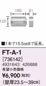 長府(旧サンポット) 部材【FT-A-1】FF-288CTS用給排気筒 延長アダプター〔FH〕