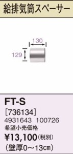 長府(旧サンポット) 部材【FT-S】FF-288CTS用給排気筒 スペーサー〔FH〕