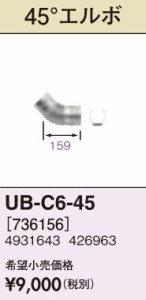 長府(旧サンポット) 部材【UB-C6-45】FF-288CTS用給排気筒 45°エルボ〔FH〕