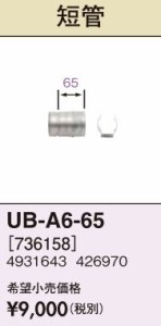 長府(旧サンポット) 部材【UB-A6-65】FF-288CTS用給排気筒 短管〔FH〕