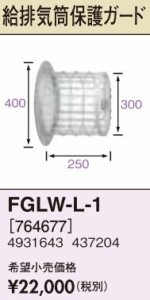 長府(旧サンポット) 部材【FGLW-L-1】FF-288CTS用給排気筒 保護ガード〔FH〕