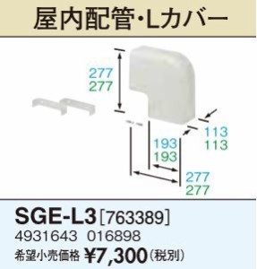 長府(旧サンポット) 部材【SGE-L3】屋内配管・Lカバー〔FH〕