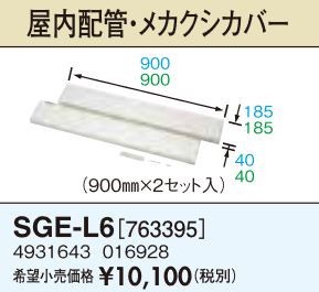 長府(旧サンポット) 部材【SGE-L6】屋内配管・メカクシカバー〔FH〕