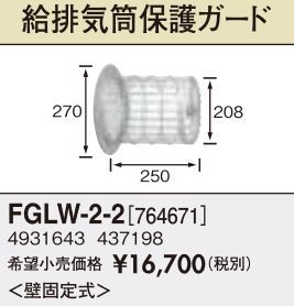 長府(旧サンポット) 部材【FGLW-2-2】給排気筒保護ガード〔FH〕