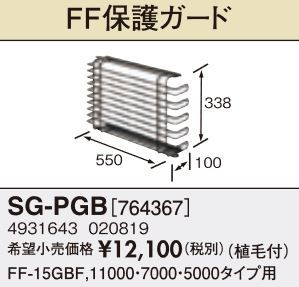 長府(旧サンポット) 部材【SG-PGB】FF保護ガード〔FH〕