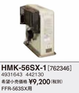 長府(旧サンポット) 部材【HMK-56SX-1】FFR-563SX用 背面カバー〔FH〕