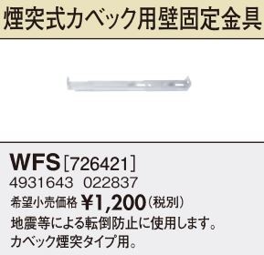 長府(旧サンポット) 部材【WFS】煙突式カベック用壁固定金具〔FH〕