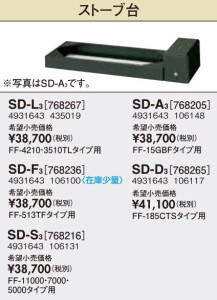 長府(旧サンポット) 部材【SD-S3】ストーブ台 FF-11000・7000・5000タイプ用〔FH〕