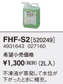 長府(旧サンポット) 部材【FHF-S2】補充液〔FI〕