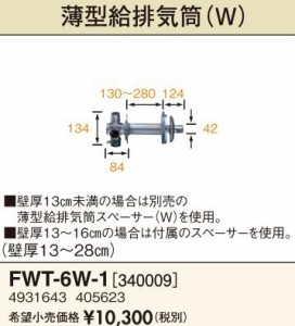 長府(旧サンポット) 部材【FWT-6W-1】薄型給排気筒(Wタイプ)〔FH〕