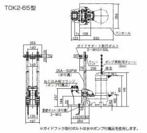 ツルミポンプ【TOK2-65】汚物用　水中ハイスピンポンプ 小型ポンプ用樹脂製着脱装置TOK型〔GA〕