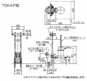 ツルミポンプ【TOK4-P】汚物用　水中ハイスピンポンプ 小型ポンプ用樹脂製着脱装置TOK型〔GA〕