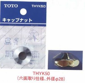 TOTO キャップナット　オプション・ホーム用品【THYK50】６面取仕様　外径φ28　（旧品番THY23048）〔EJ〕