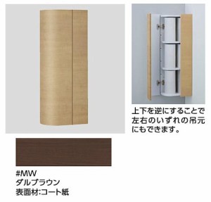 TOTO トイレ周辺収納【UGW301YS #MW】(ダルブラウン) コーナー収納キャビネット (旧品番 UGW301Y)〔GE〕