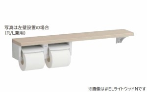 TOTO 【YHB63NR】MWダルブラウン 木製手すり 棚タイプ 棚付二連紙巻器 (旧品番 YHB63N)〔HB〕