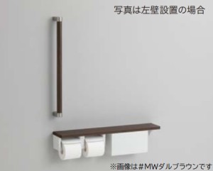 TOTO 【YHBS603FBR】MWダルブラウン 木製手すり 棚別体タイプ(収納付) 棚付二連紙巻器 (旧品番 YHBS603FB)〔HB〕