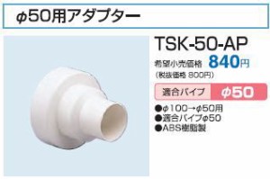 高須産業【TSK-50AP】φ50用アダプター〔HI〕