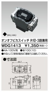 β東芝 電設資材【WDG1413】ワイドアイ配線器具 オンオフピカスイッチ 片切・３路兼用