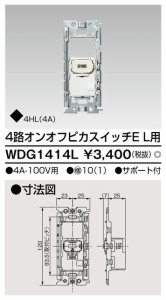 ###β東芝 電設資材【WDG1414L】ワイドアイ配線器具 ４路オンオフピカスイッチＥ Ｌ用 受注生産