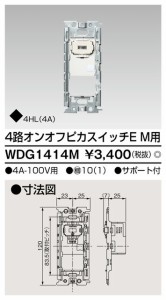 ###β東芝 電設資材【WDG1414M】ワイドアイ配線器具 ４路オンオフピカスイッチＥ Ｍ用 受注生産