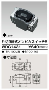 β東芝 電設資材【WDG1431】工事用キット配線器具 片切３線式オンピカスイッチＢ