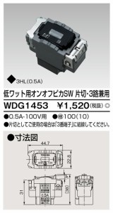 β東芝 電設資材【WDG1453】ワイドアイ配線器具 低ワット用オンオフピカＳＷ 片切・３路兼用