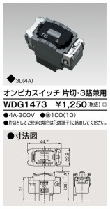 β東芝 電設資材【WDG1473】ワイドアイ配線器具 オンピカスイッチ 片切・３路兼用