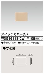 ###β東芝 電設資材【WDG1611S(CW)】ワイドアイ配線器具 スイッチカバー（Ｓ） ウォームベージュ色 受注生産