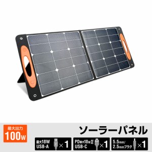 【送料無料】STYLED ソーラーパネル 100W ETFE コンパクト 折り畳み式 ソーラーチャージャー USB搭載 変換効率 23％ 薄型 軽量 Type-C搭