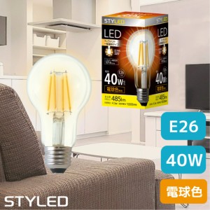 LED電球 クリア電球 E26口金 40W相当 ・485ルーメン・全方向タイプ・電球色 一般電球形 フィラメント クリア 電球タイプ STYLED（スタイ