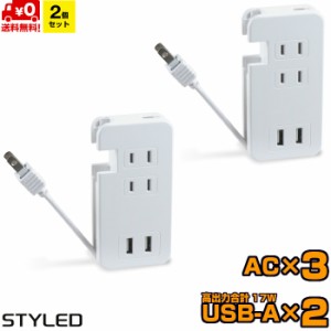 【送料無料・2個セット・1個当たり1,188円】USB付 モバイル電源タップ AC 3口 USB 2ポート 合計3.4A出力 iPhone・iPad・Androidスマート