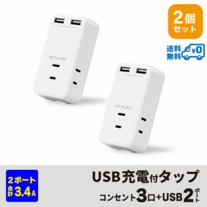 【メール便送料無料・2個セット・1個当たり1,199円】コンパクト USB充電付タップ コンセント3口 USB2ポート合計3.4A出力 スマホ・タブレ